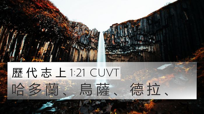 歷 代 志 上 1:21 CUVT 4K Wallpaper - 哈 多 蘭 、 烏 薩 、 德 拉 - 4K Wallpaper Bible Verse