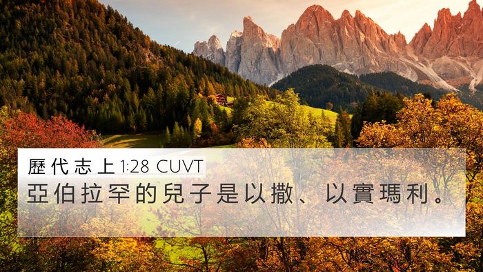 歷 代 志 上 1:28 CUVT Bible Verse Image