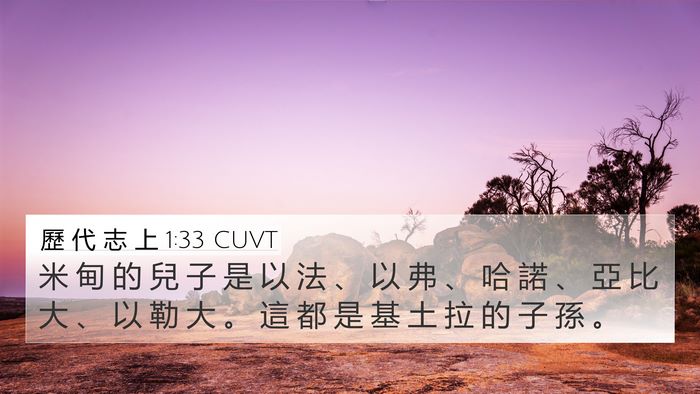 歷 代 志 上 1:33 CUVT 4K Wallpaper - 米 甸 的 兒 子 是 以 法 、 以 弗 、 - 4K Wallpaper Bible Verse