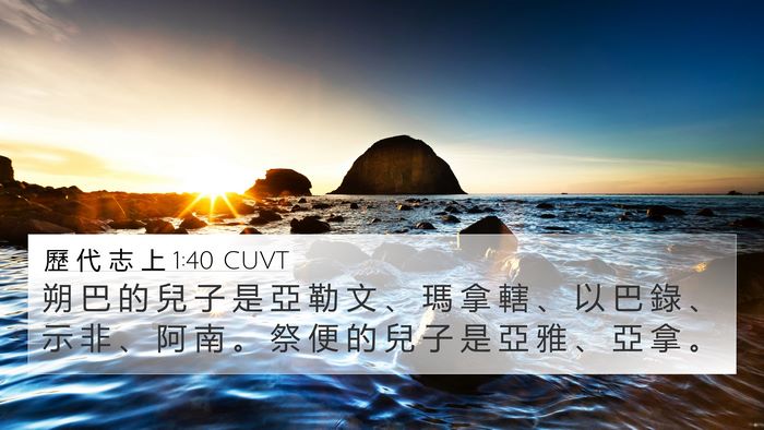 歷 代 志 上 1:40 CUVT 4K Wallpaper - 朔 巴 的 兒 子 是 亞 勒 文 、 瑪 拿 - 4K Wallpaper Bible Verse