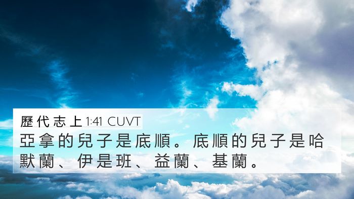 歷 代 志 上 1:41 CUVT 4K Wallpaper - 亞 拿 的 兒 子 是 底 順 。 底 順 的 - 4K Wallpaper Bible Verse