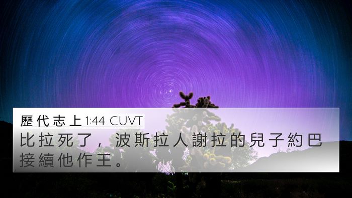 歷 代 志 上 1:44 CUVT 4K Wallpaper - 比 拉 死 了 ， 波 斯 拉 人 謝 拉 的 - 4K Wallpaper Bible Verse