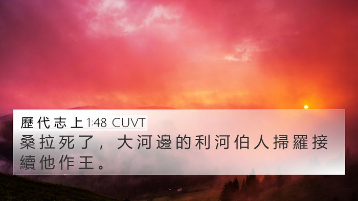 歷 代 志 上 1:48 CUVT 4K Wallpaper - 桑 拉 死 了 ， 大 河 邊 的 利 河 伯 - 4K Wallpaper Bible Verse