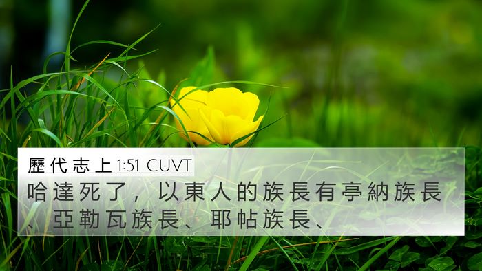 歷 代 志 上 1:51 CUVT 4K Wallpaper - 哈 達 死 了 ， 以 東 人 的 族 長 有 - 4K Wallpaper Bible Verse