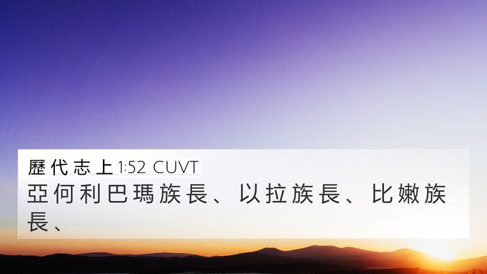 歷 代 志 上 1:52 CUVT 4K Wallpaper - 亞 何 利 巴 瑪 族 長 、 以 拉 族 長 - 4K Wallpaper Bible Verse