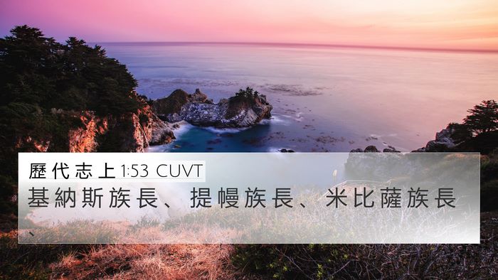 歷 代 志 上 1:53 CUVT Bible Verse Image