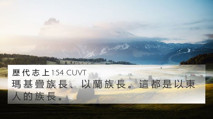 歷 代 志 上 1:54 CUVT 4K Wallpaper - 瑪 基 疊 族 長 、 以 蘭 族 長 。 這 - 4K Wallpaper Bible Verse