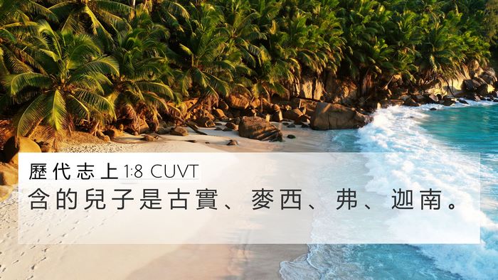 歷 代 志 上 1:8 CUVT Bible Verse Image