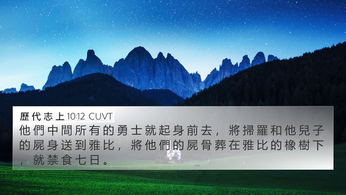歷 代 志 上 10:12 CUVT 4K Wallpaper - 他 們 中 間 所 有 的 勇 士 就 起 身 - 4K Wallpaper Bible Verse