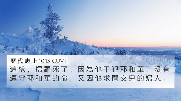 歷 代 志 上 10:13 CUVT Bible Verse Image