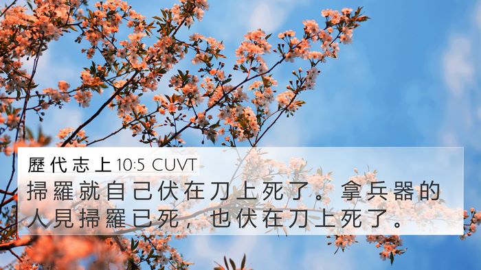 歷 代 志 上 10:5 CUVT Bible Verse Image
