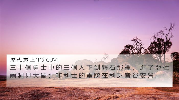 歷 代 志 上 11:15 CUVT Bible Verse Image