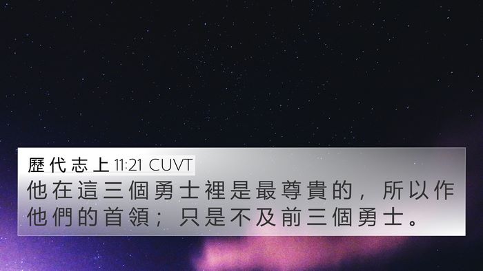 歷 代 志 上 11:21 CUVT 4K Wallpaper - 他 在 這 三 個 勇 士 裡 是 最 尊 貴 - 4K Wallpaper Bible Verse
