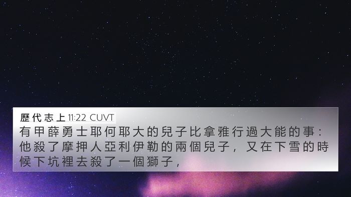 歷 代 志 上 11:22 CUVT Bible Verse Image