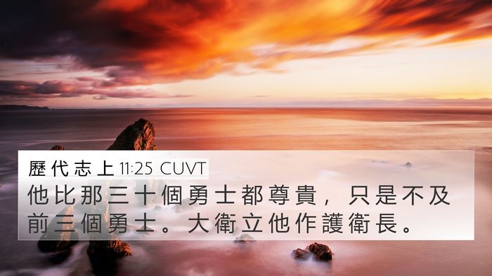 歷 代 志 上 11:25 CUVT Bible Verse Image