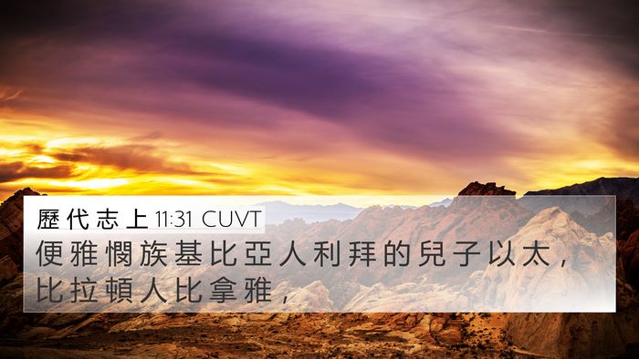歷 代 志 上 11:31 CUVT Bible Verse Image