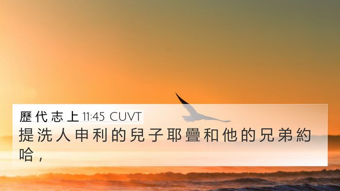 歷 代 志 上 11:45 CUVT 4K Wallpaper - 提 洗 人 申 利 的 兒 子 耶 疊 和 他 - 4K Wallpaper Bible Verse