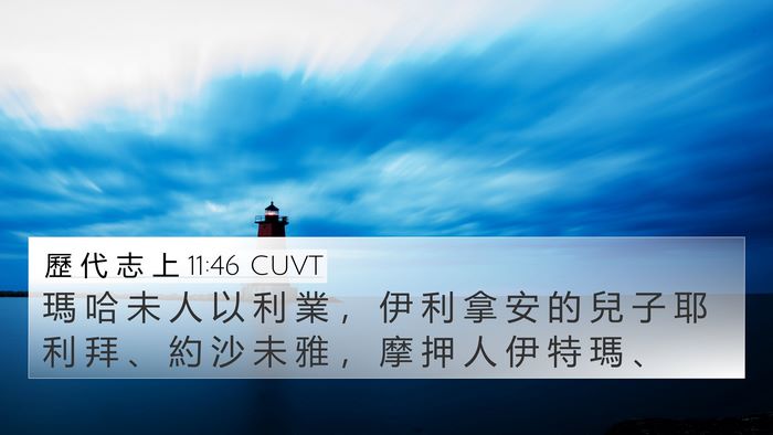 歷 代 志 上 11:46 CUVT 4K Wallpaper - 瑪 哈 未 人 以 利 業 ， 伊 利 拿 安 - 4K Wallpaper Bible Verse