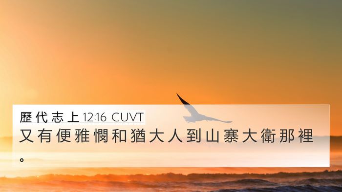 歷 代 志 上 12:16 CUVT Bible Verse Image