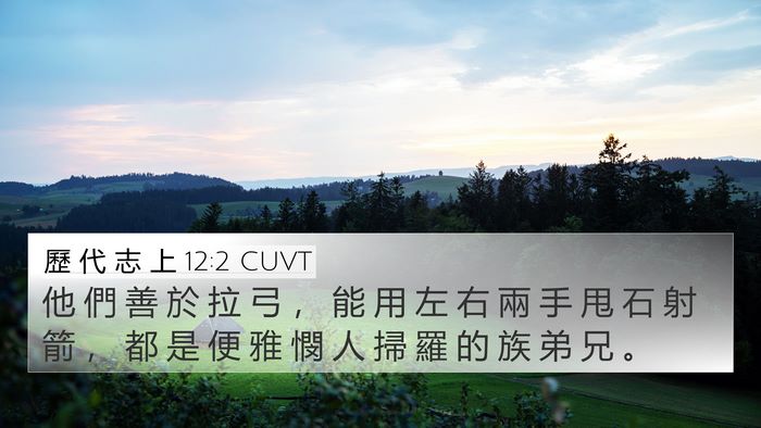 歷 代 志 上 12:2 CUVT 4K Wallpaper - 他 們 善 於 拉 弓 ， 能 用 左 右 兩 - 4K Wallpaper Bible Verse