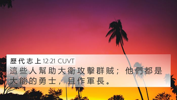 歷 代 志 上 12:21 CUVT 4K Wallpaper - 這 些 人 幫 助 大 衛 攻 擊 群 賊 ； - 4K Wallpaper Bible Verse
