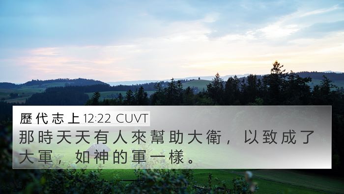 歷 代 志 上 12:22 CUVT 4K Wallpaper - 那 時 天 天 有 人 來 幫 助 大 衛 ， - 4K Wallpaper Bible Verse