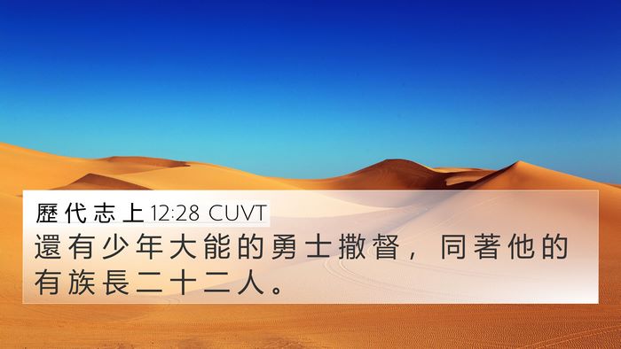 歷 代 志 上 12:28 CUVT Bible Verse Image