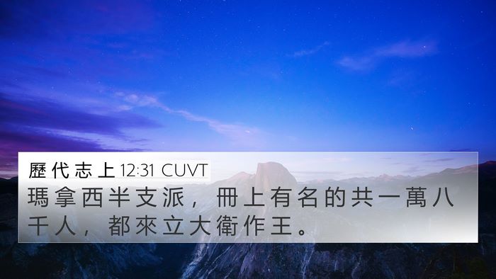 歷 代 志 上 12:31 CUVT 4K Wallpaper - 瑪 拿 西 半 支 派 ， 冊 上 有 名 的 - 4K Wallpaper Bible Verse