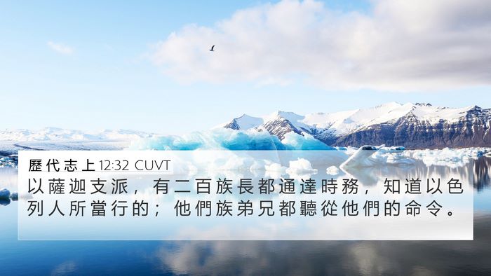 歷 代 志 上 12:32 CUVT Bible Verse Image