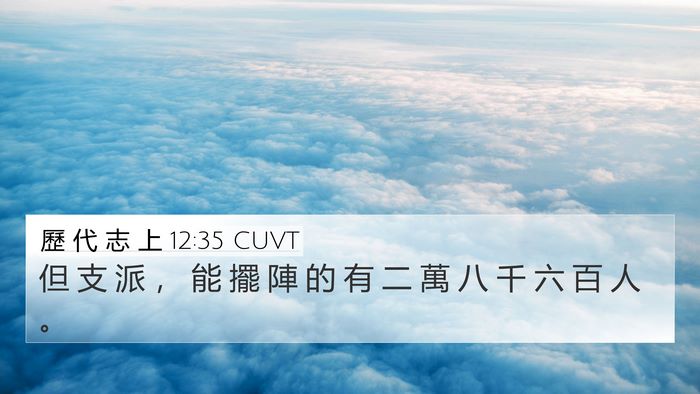 歷 代 志 上 12:35 CUVT Bible Verse Image