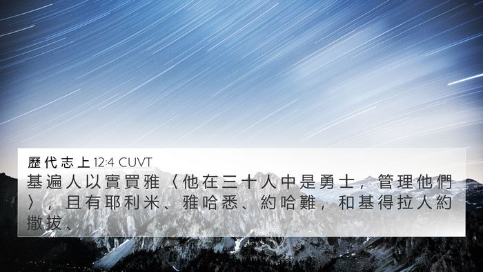 歷 代 志 上 12:4 CUVT 4K Wallpaper - 基 遍 人 以 實 買 雅 〈 他 在 三 十 - 4K Wallpaper Bible Verse