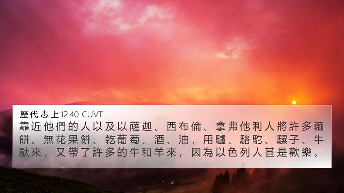 歷 代 志 上 12:40 CUVT Bible Verse Image