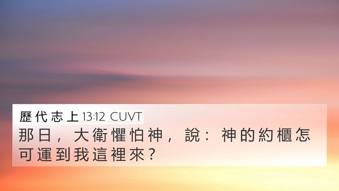 歷 代 志 上 13:12 CUVT Bible Verse Image