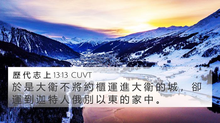 歷 代 志 上 13:13 CUVT 4K Wallpaper - 於 是 大 衛 不 將 約 櫃 運 進 大 衛 - 4K Wallpaper Bible Verse