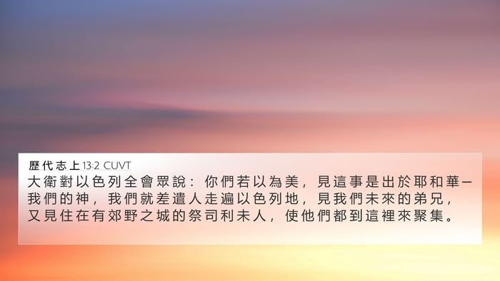 歷 代 志 上 13:2 CUVT 4K Wallpaper - 大 衛 對 以 色 列 全 會 眾 說 ： 你 - 4K Wallpaper Bible Verse