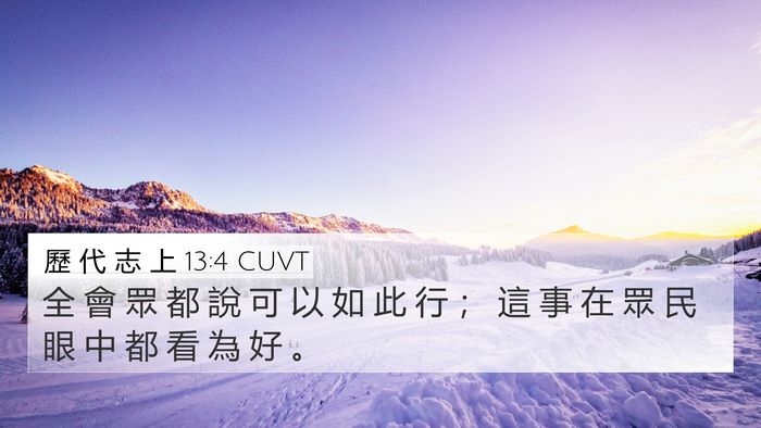 歷 代 志 上 13:4 CUVT Bible Verse Image