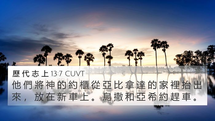 歷 代 志 上 13:7 CUVT Bible Verse Image