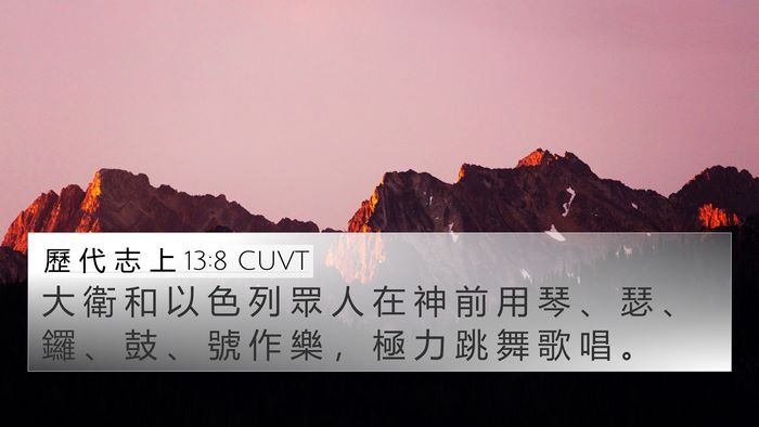 歷 代 志 上 13:8 CUVT Bible Verse Image