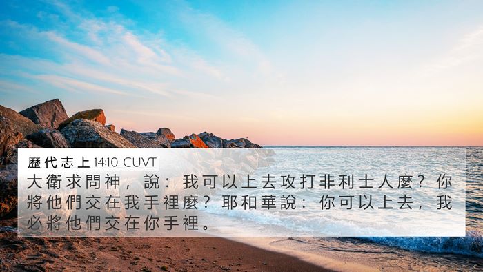 歷 代 志 上 14:10 CUVT 4K Wallpaper - 大 衛 求 問 神 ， 說 ： 我 可 以 上 - 4K Wallpaper Bible Verse