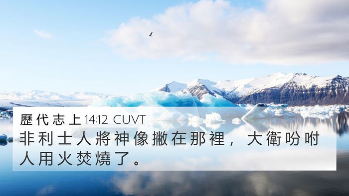 歷 代 志 上 14:12 CUVT 4K Wallpaper - 非 利 士 人 將 神 像 撇 在 那 裡 ， - 4K Wallpaper Bible Verse