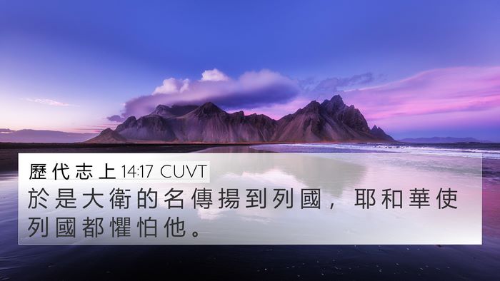 歷 代 志 上 14:17 CUVT Bible Verse Image