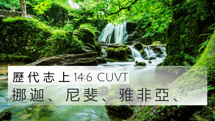歷 代 志 上 14:6 CUVT 4K Wallpaper - 挪 迦 、 尼 斐 、 雅 非 亞 - 4K Wallpaper Bible Verse
