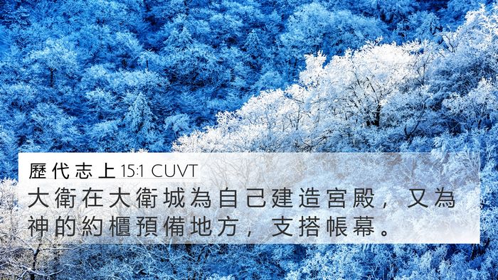 歷 代 志 上 15:1 CUVT Bible Verse Image