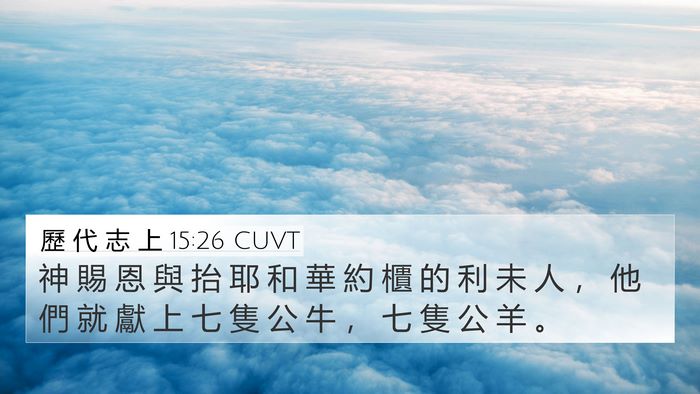 歷 代 志 上 15:26 CUVT Bible Verse Image