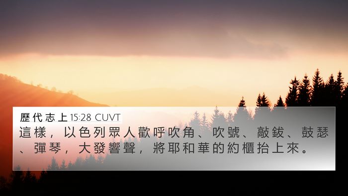 歷 代 志 上 15:28 CUVT Bible Verse Image