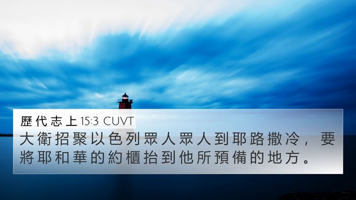 歷 代 志 上 15:3 CUVT Bible Verse Image