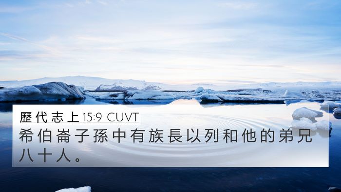 歷 代 志 上 15:9 CUVT 4K Wallpaper - 希 伯 崙 子 孫 中 有 族 長 以 列 和 - 4K Wallpaper Bible Verse