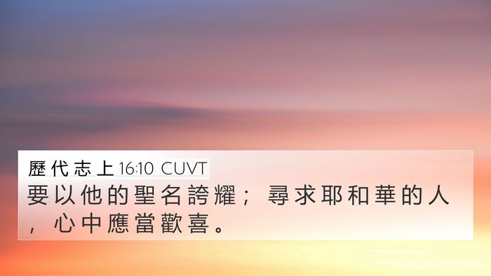 歷 代 志 上 16:10 CUVT Bible Verse Image