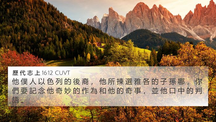 歷 代 志 上 16:12 CUVT Bible Verse Image