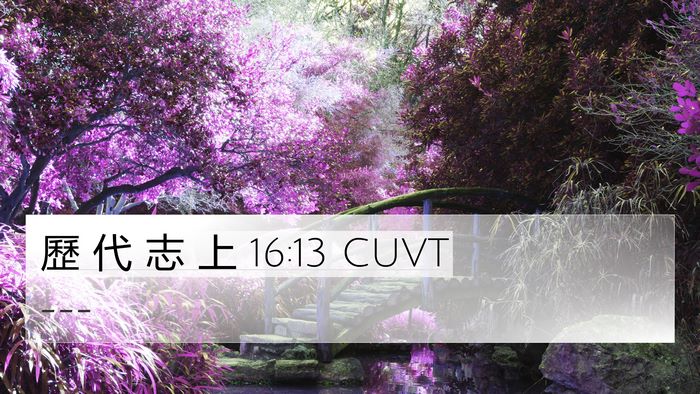 歷 代 志 上 16:13 CUVT 4K Wallpaper -  - 4K Wallpaper Bible Verse